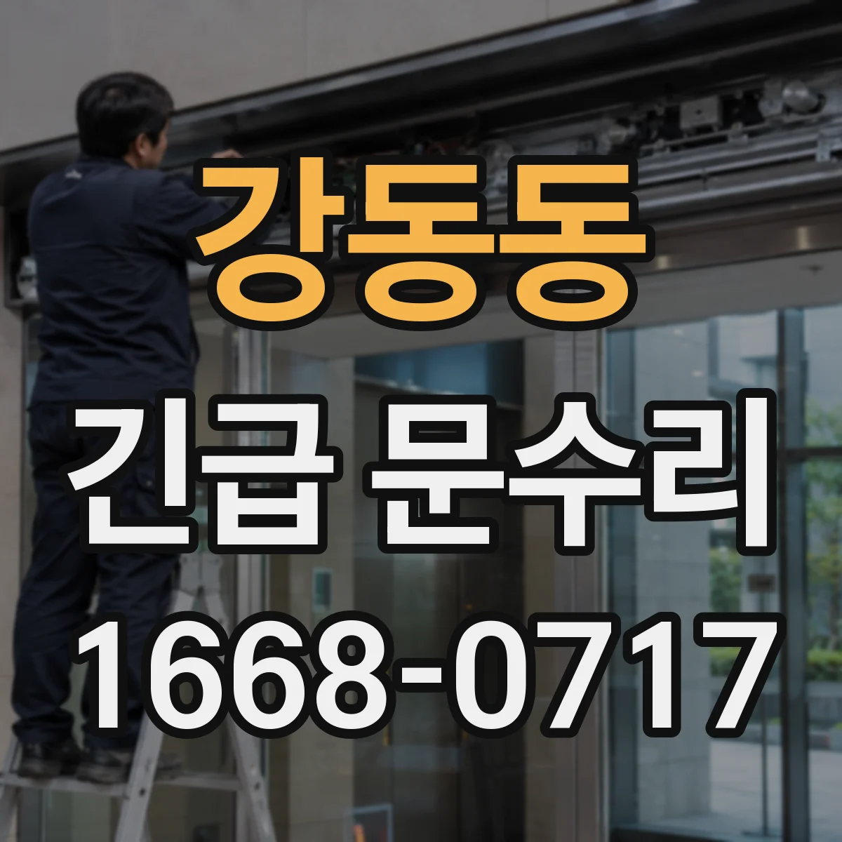 강동동 긴급 문수리