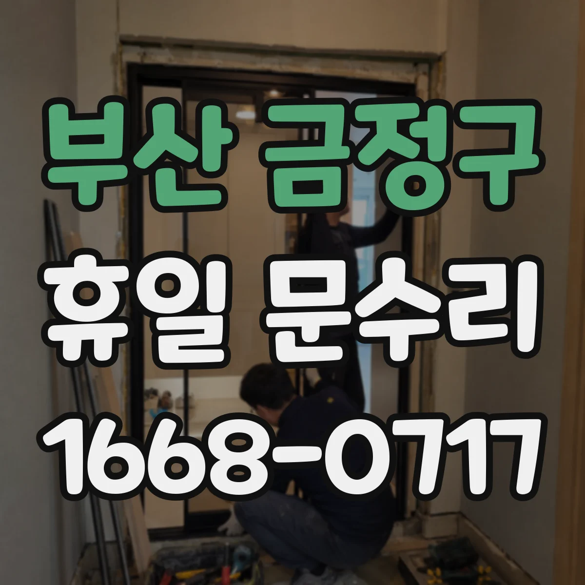 부산 금정구 휴일 문수리 방충문 문틀 벌어짐 유격 수리로 밀착 개선