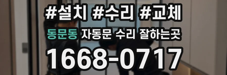 동문동 자동문 수리 잘하는곳