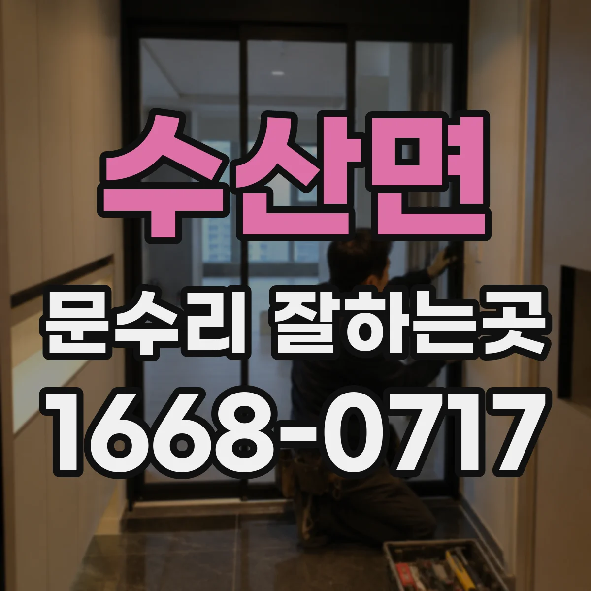 수산면 문수리 잘하는곳