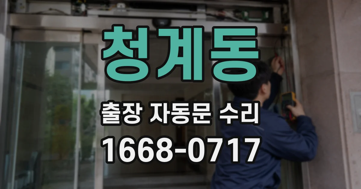 청계동 출장 자동문 수리