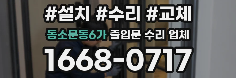 동소문동6가 출입문 수리 업체