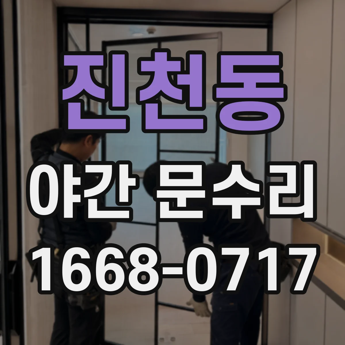 진천동 야간 문수리
