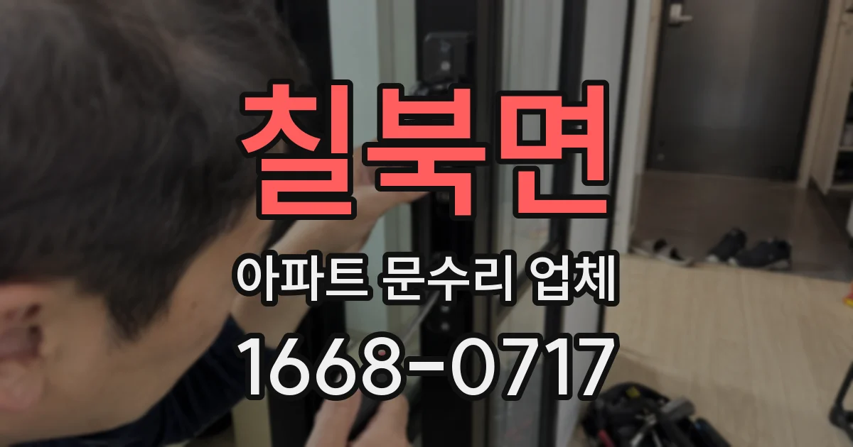 칠북면 아파트 문수리 업체
