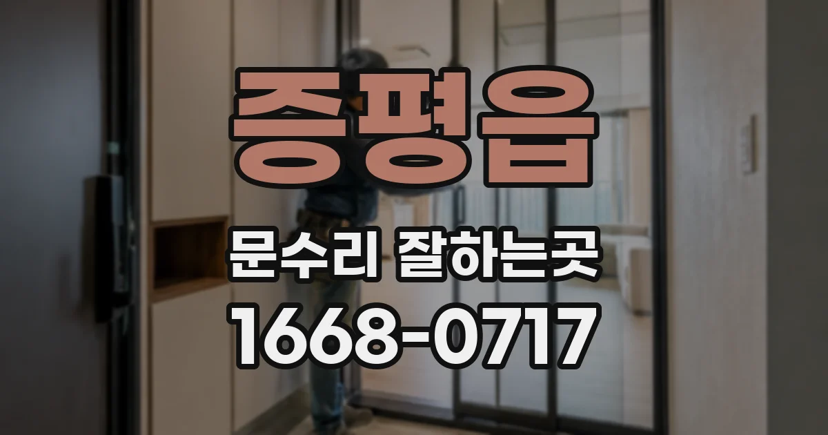 증평읍 문수리 잘하는곳