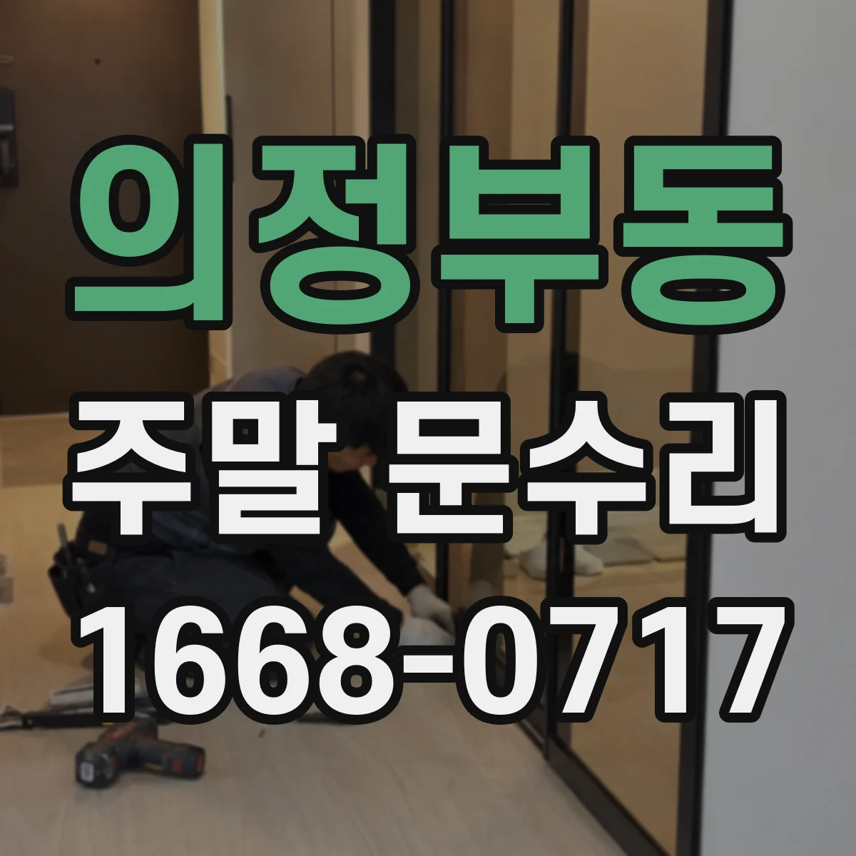 의정부동 주말 문수리