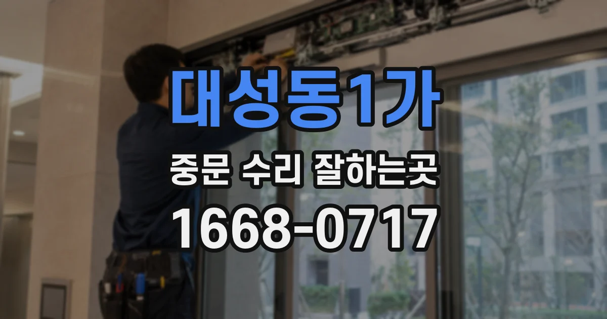 대성동1가 중문 수리 잘하는곳