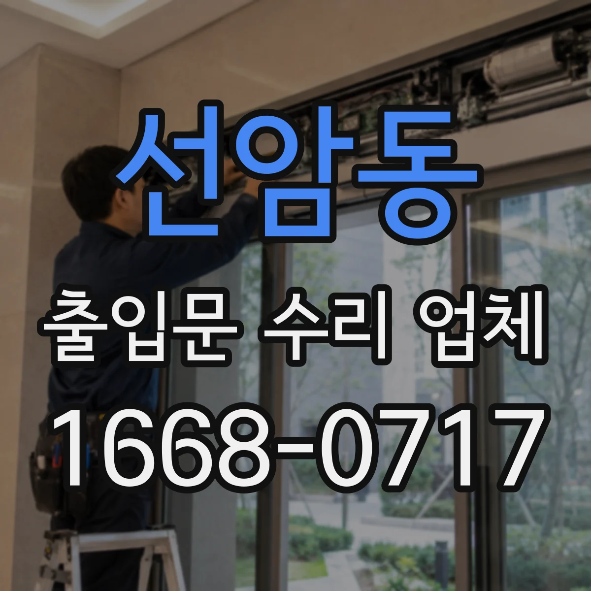선암동 출입문 수리 업체 도어 작동 불량 개선을 위한 구동부 조정