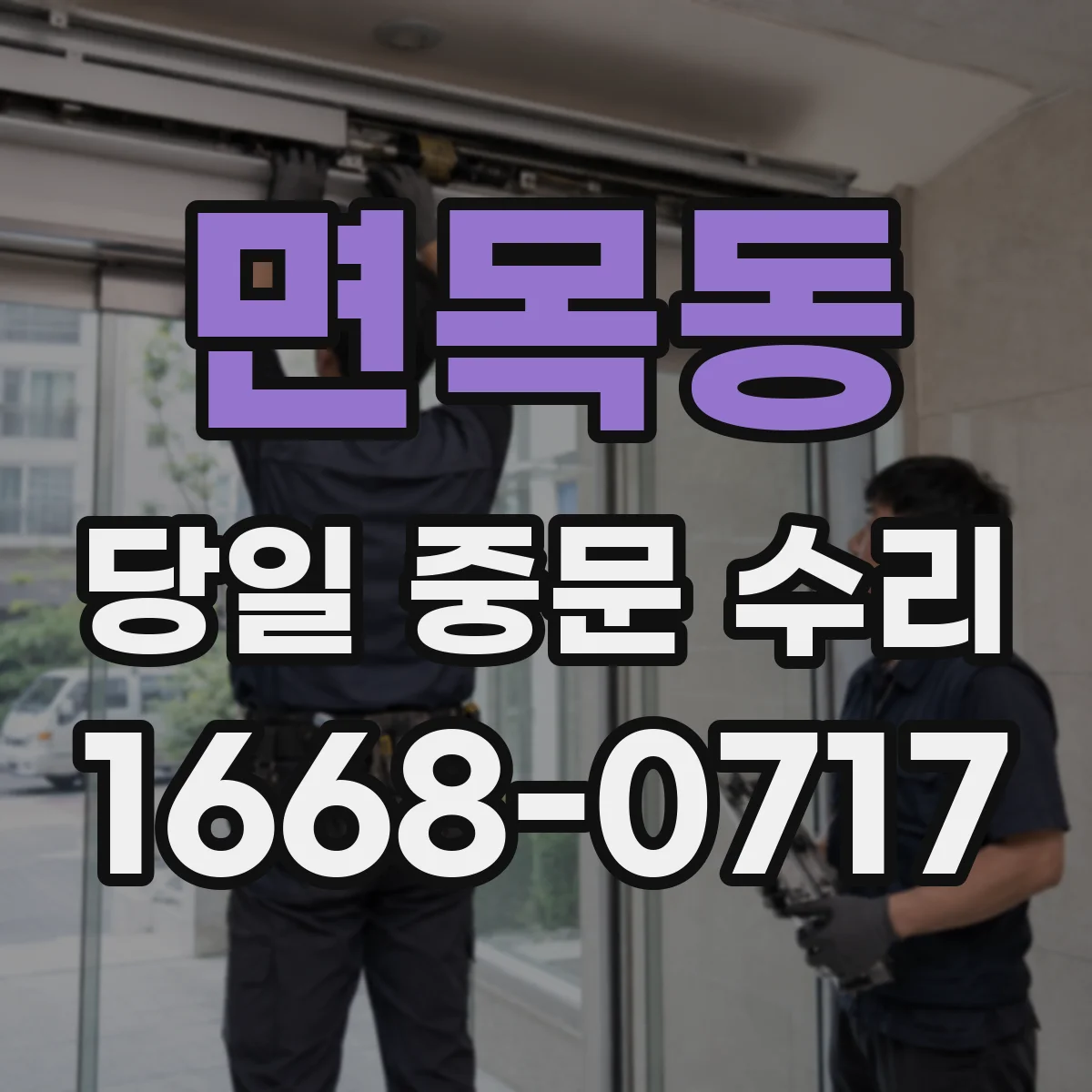면목동 당일 중문 수리