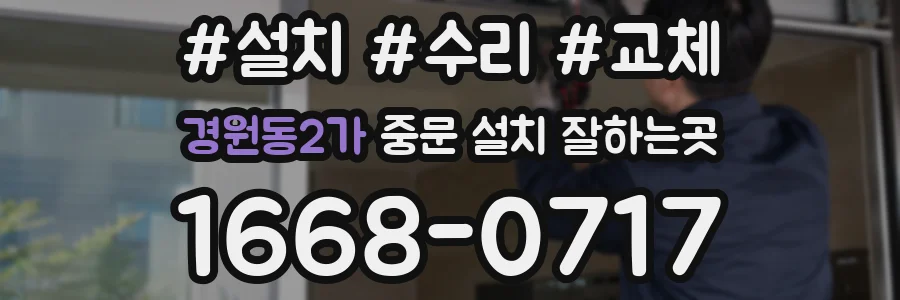 경원동2가 중문 설치 잘하는곳