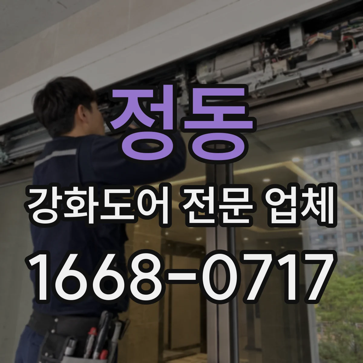 정동 강화도어 전문 업체