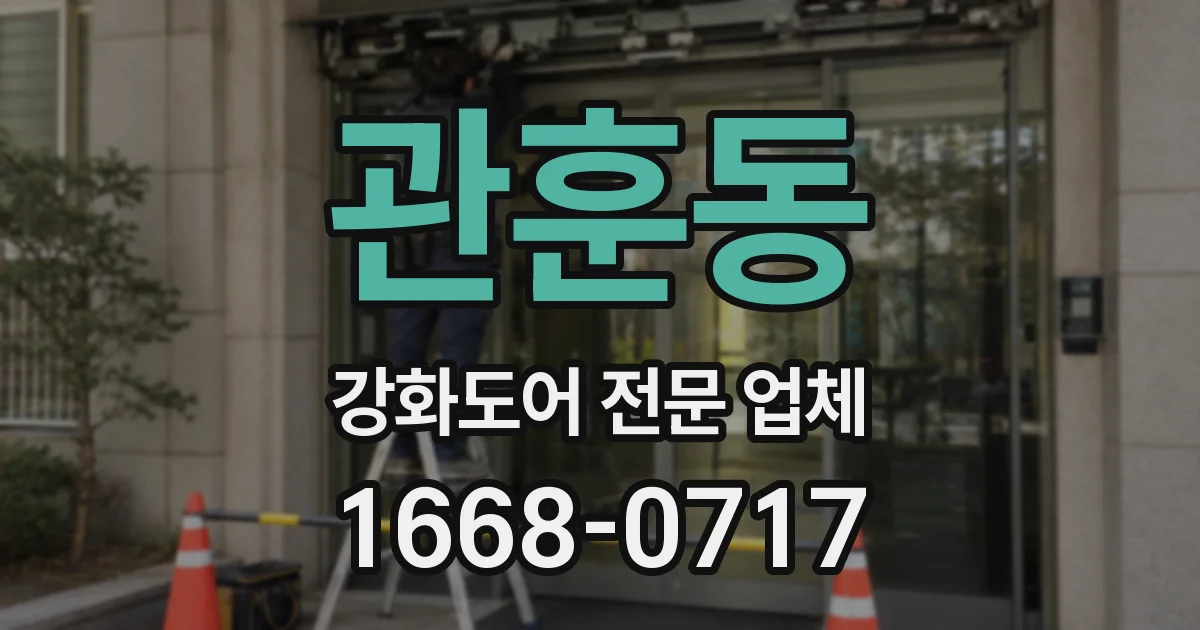 관훈동 강화도어 전문 업체