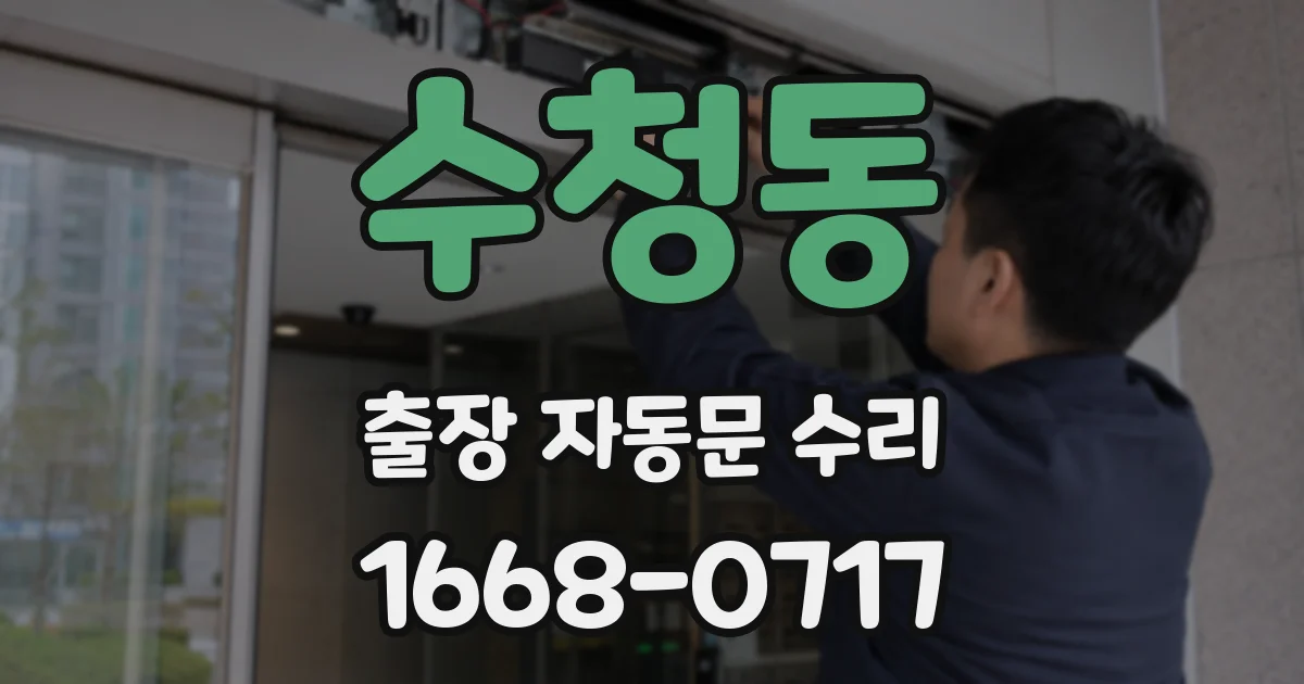 수청동 출장 자동문 수리