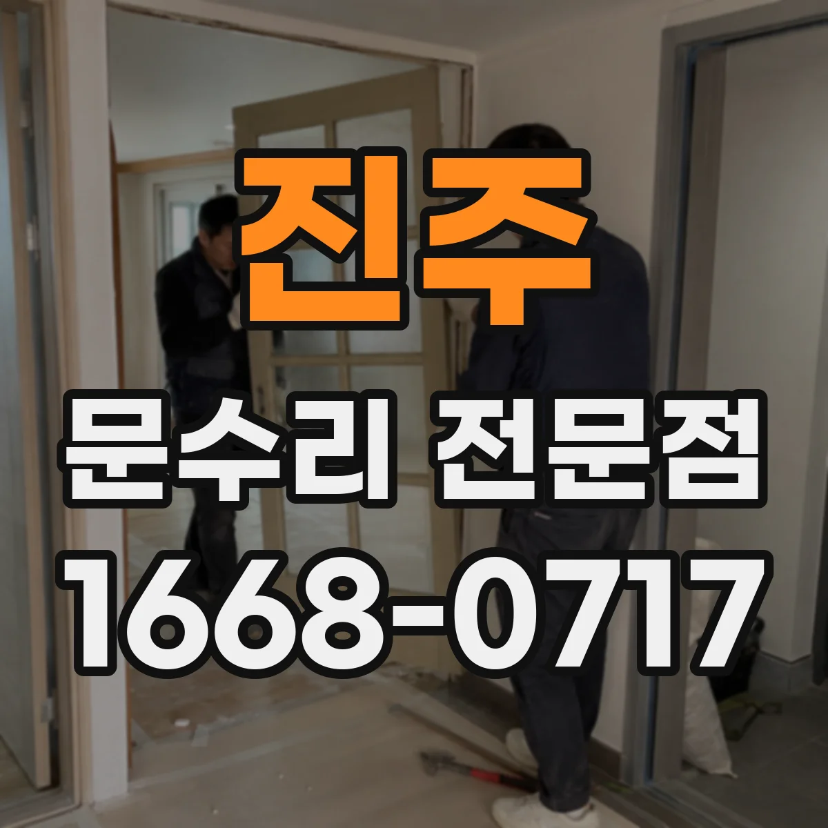진주 문수리 전문점