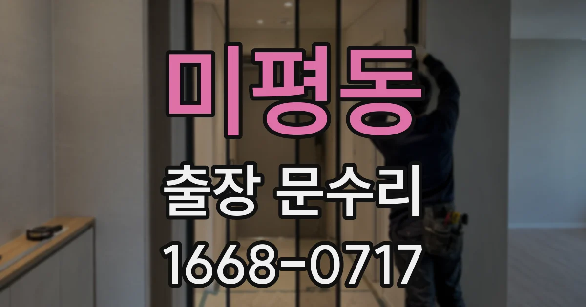 미평동 출장 문수리