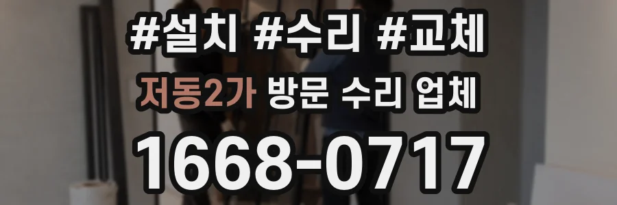 저동2가 방문 수리 업체