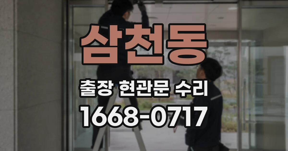 삼천동 출장 현관문 수리