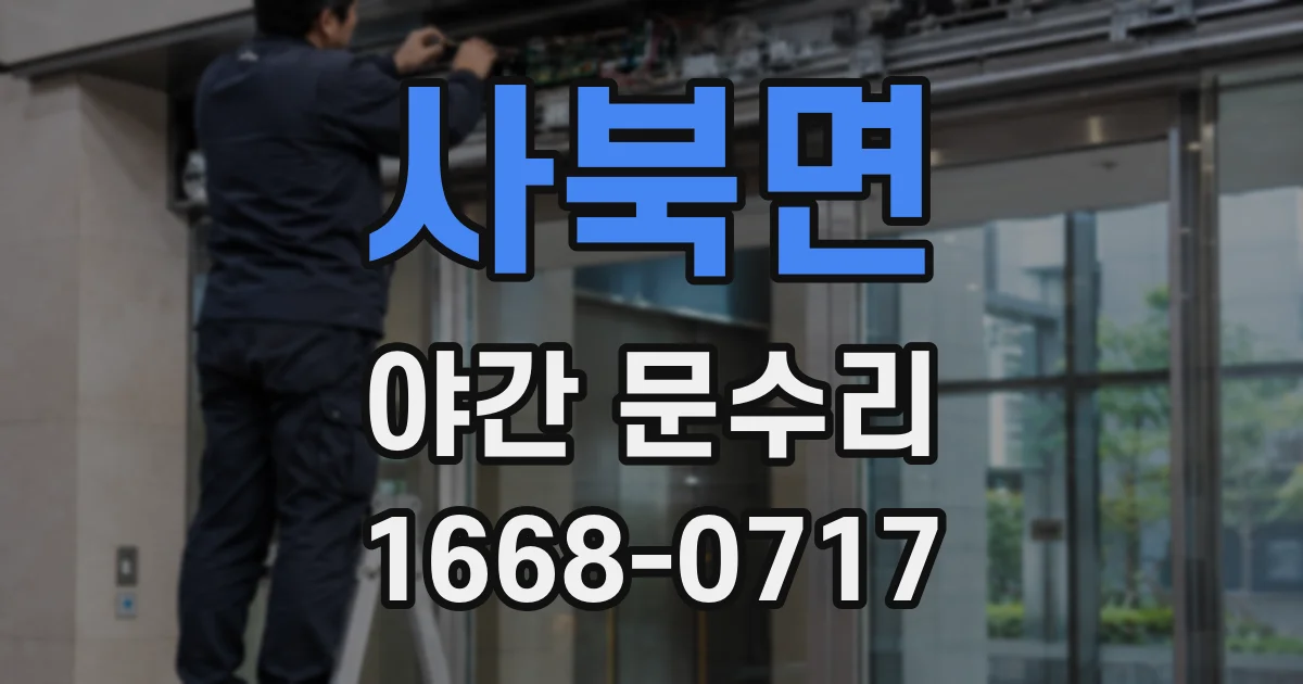 사북면 야간 문수리