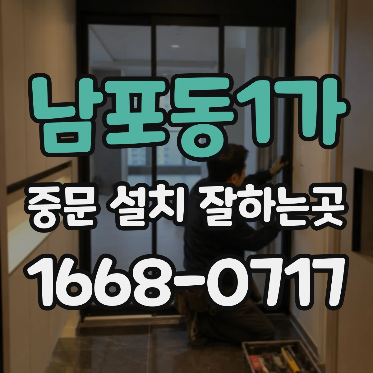 남포동1가 중문 설치 잘하는곳