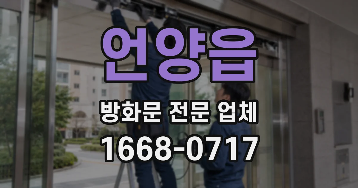 언양읍 방화문 전문 업체