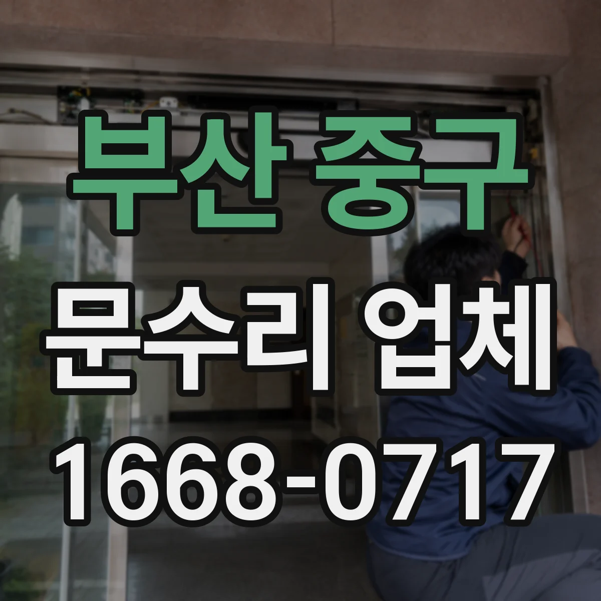 부산 중구 문수리 업체 중문 레일 휨 발생 원인 진단해드려요