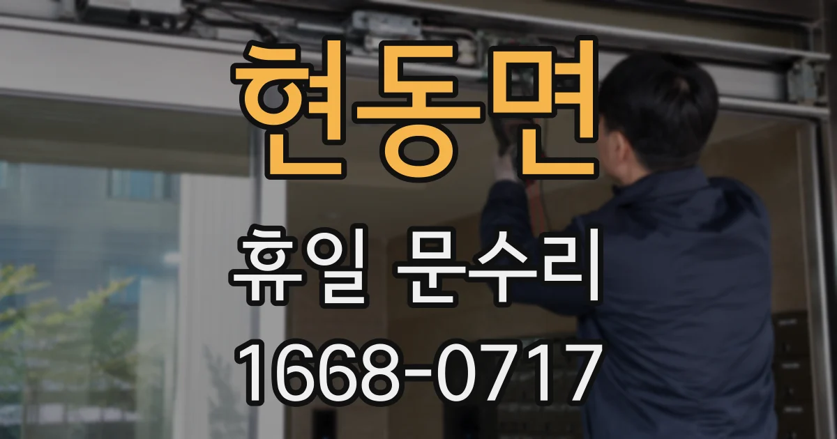 현동면 휴일 문수리
