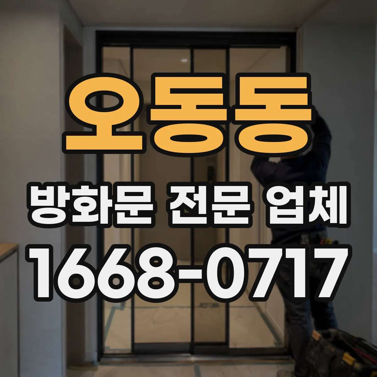 오동동 방화문 전문 업체