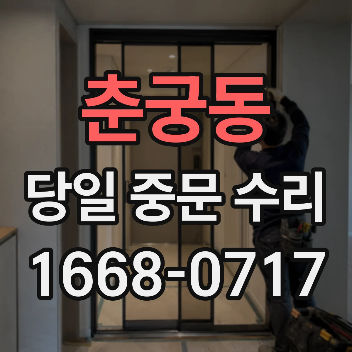 춘궁동 당일 중문 수리
