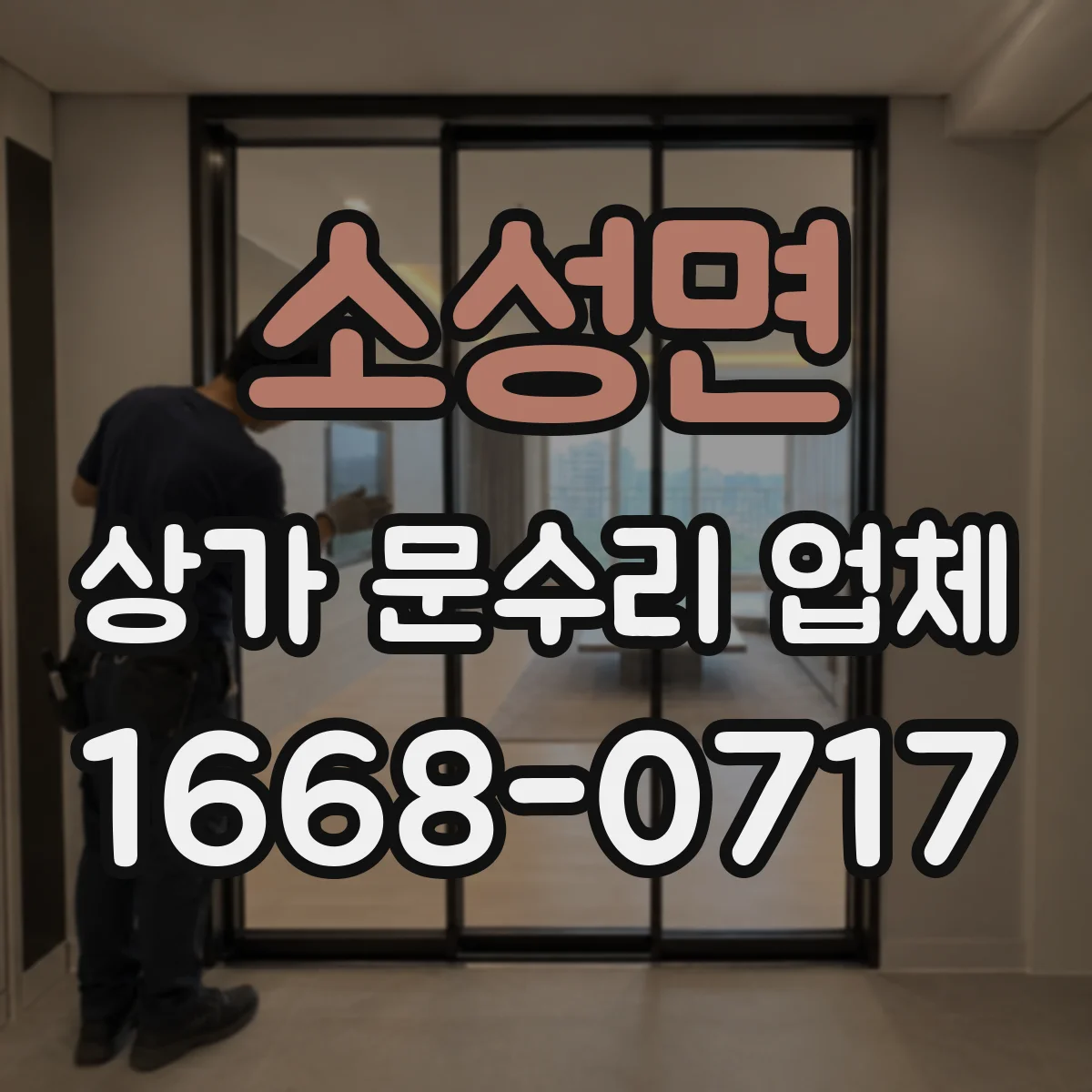 소성면 상가 문수리 업체