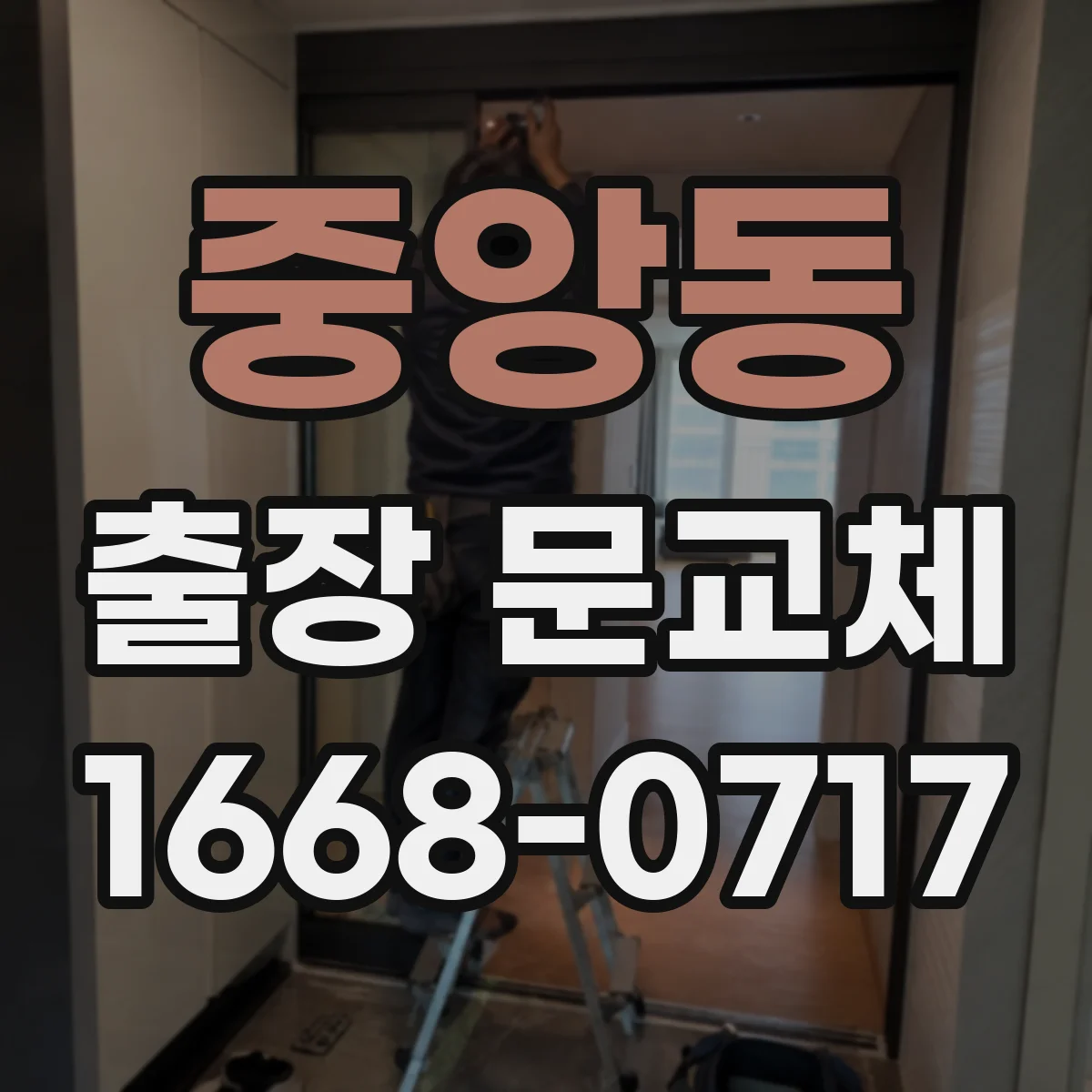중앙동 출장 문교체