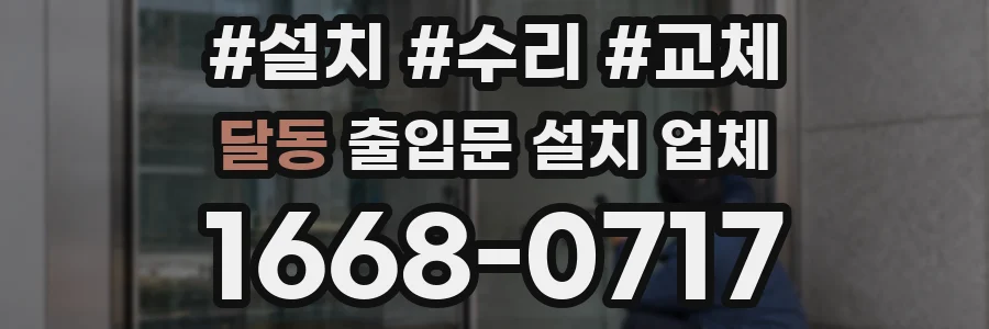 달동 출입문 설치 업체