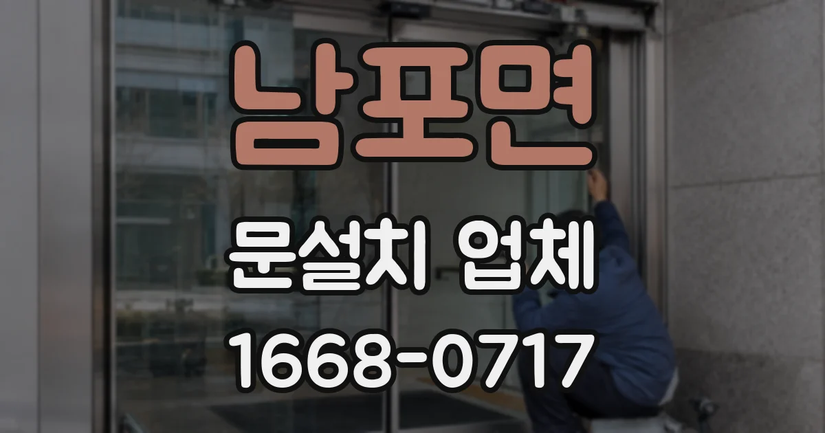 남포면 문설치 업체