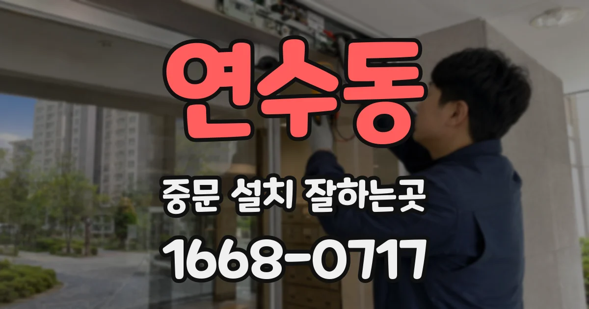 연수동 중문 설치 잘하는곳