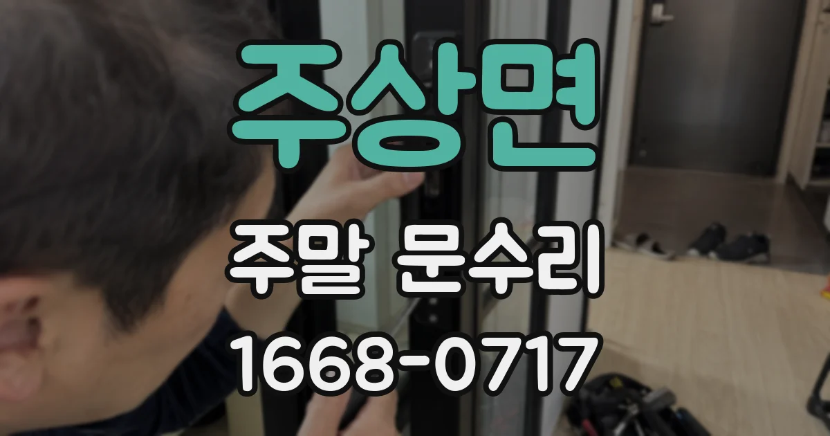 주상면 주말 문수리