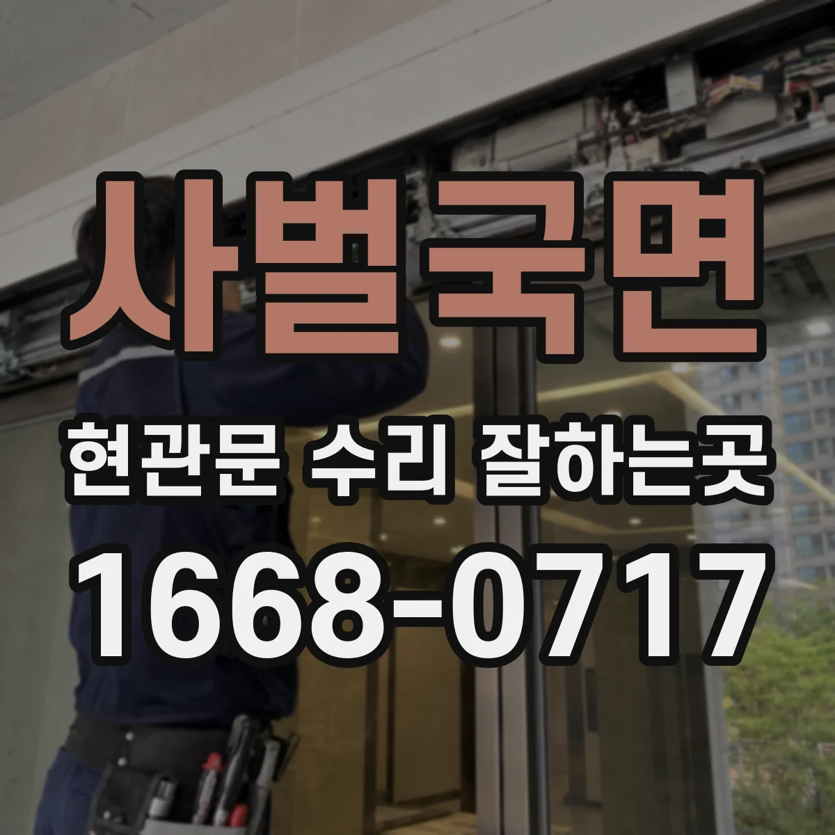 사벌국면 현관문 수리 잘하는곳