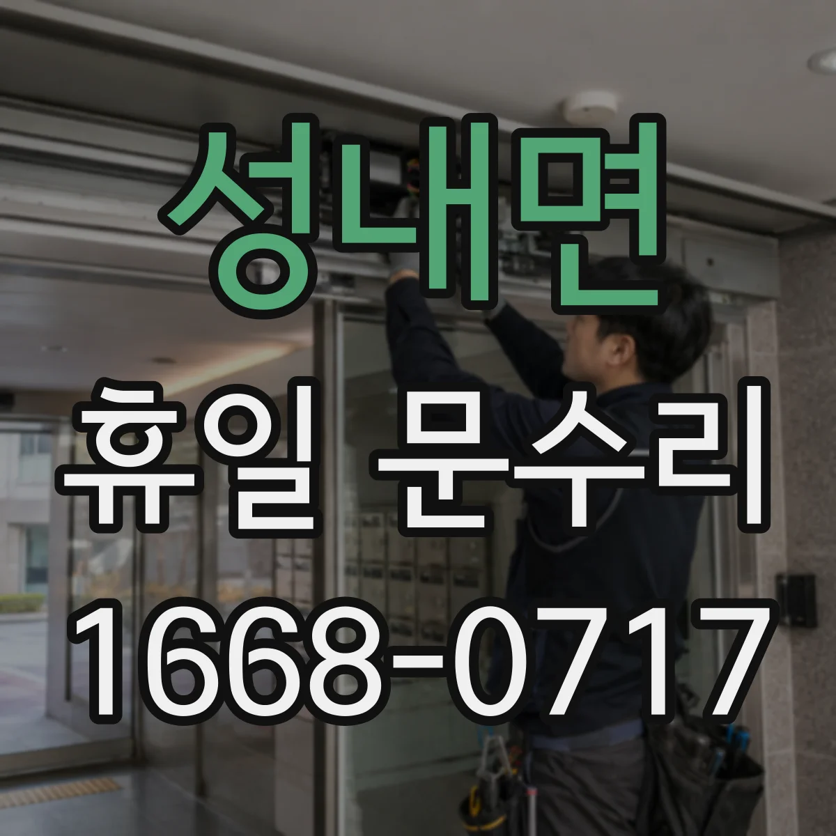 성내면 휴일 문수리
