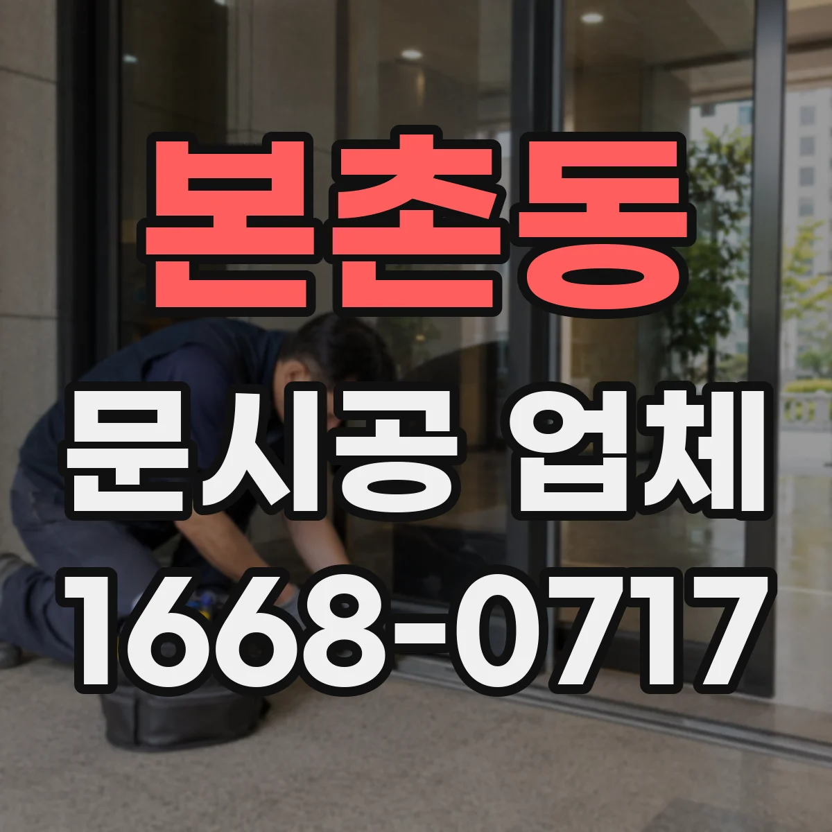 본촌동 문시공 업체