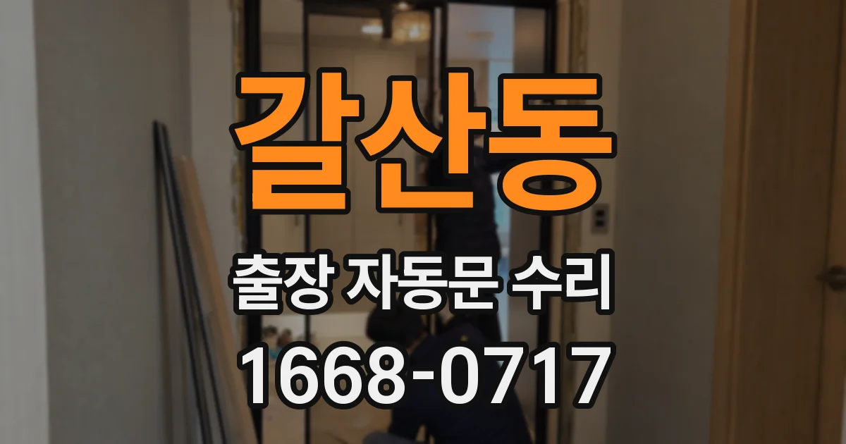 갈산동 출장 자동문 수리