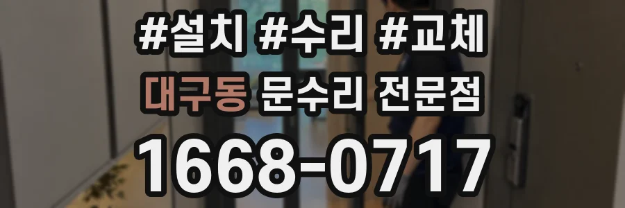 대구동 문수리 전문점