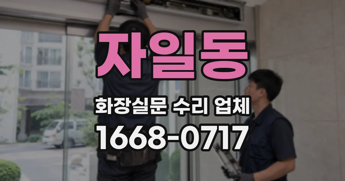 자일동 화장실문 수리 업체