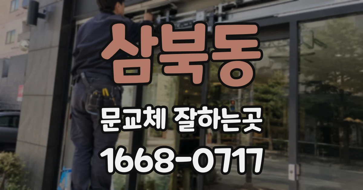 삼북동 문교체 잘하는곳