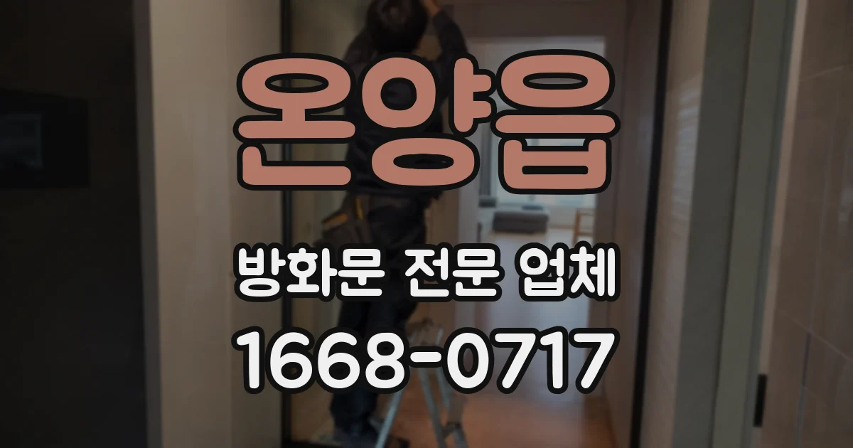 온양읍 방화문 전문 업체
