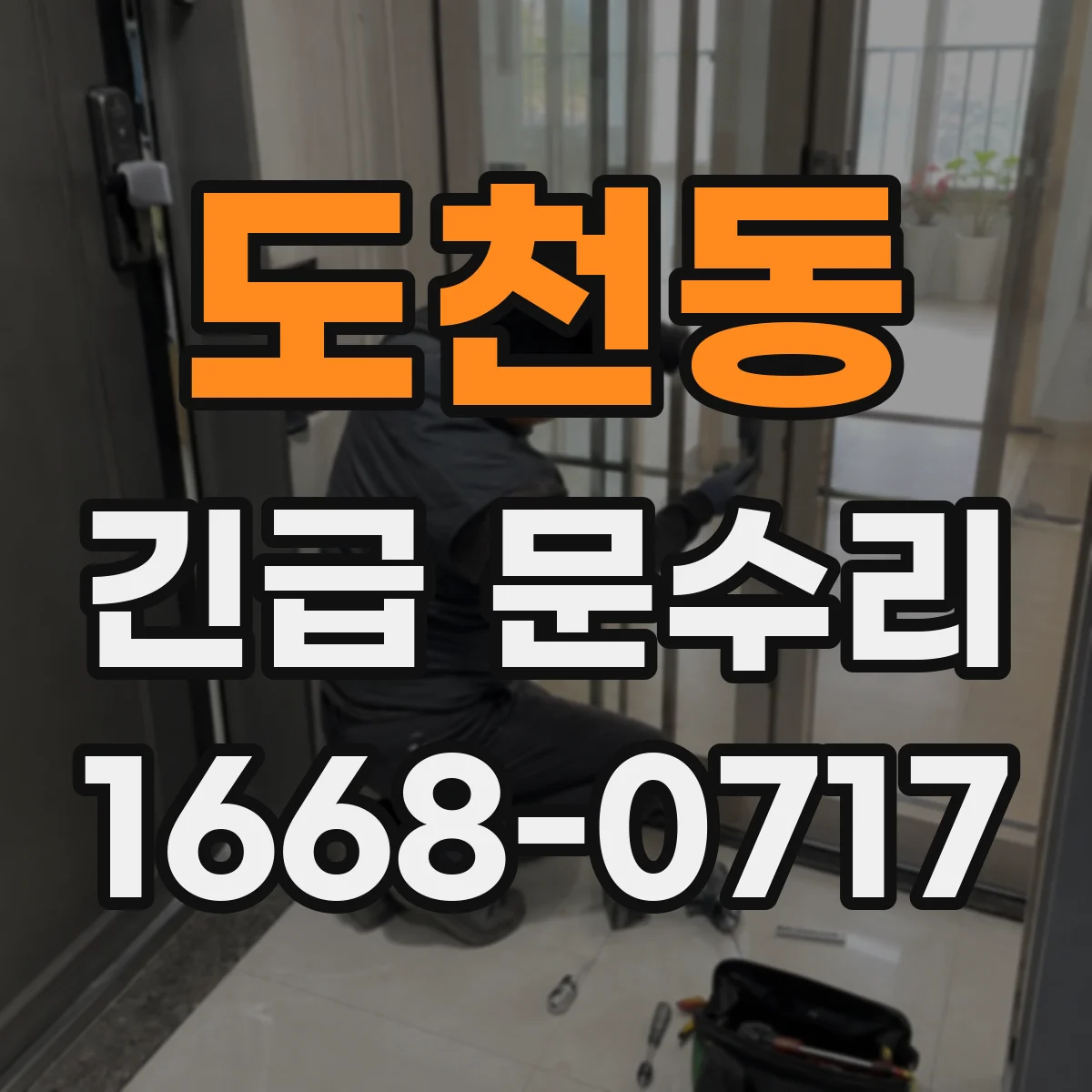 도천동 긴급 문수리