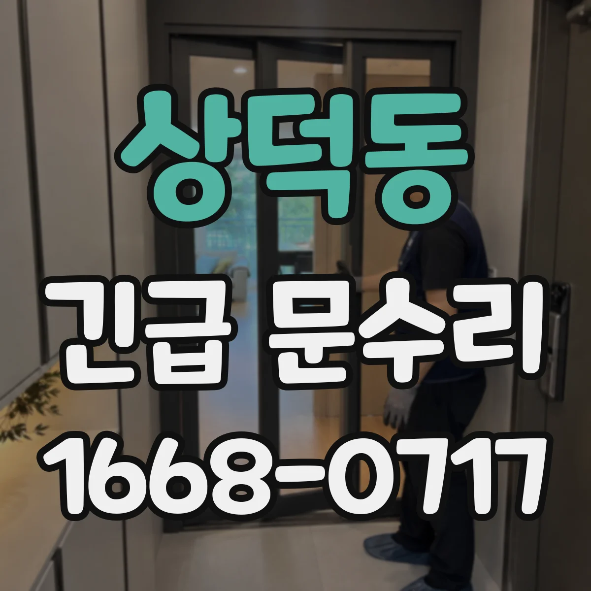 상덕동 긴급 문수리