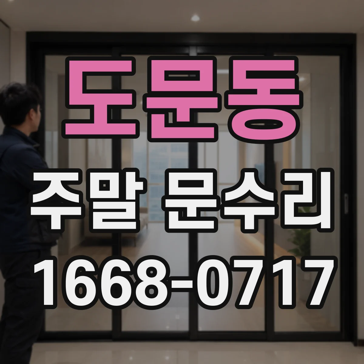 도문동 주말 문수리