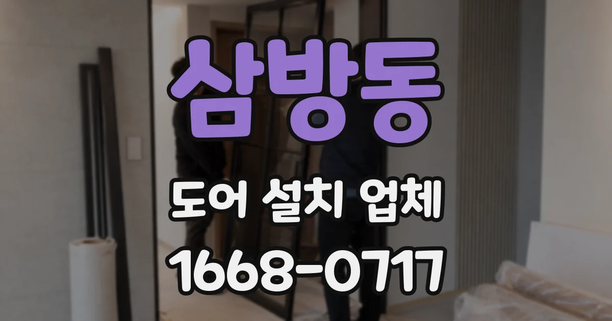 삼방동 도어 설치 업체