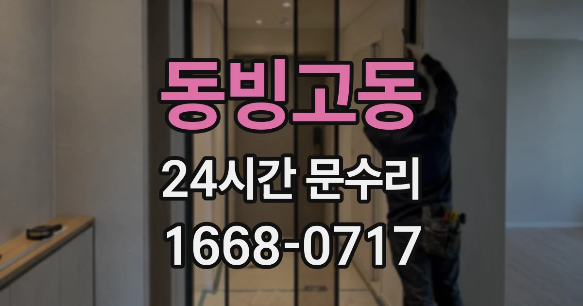동빙고동 24시간 문수리