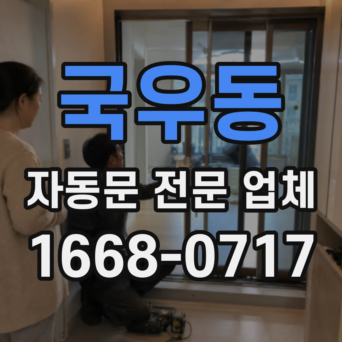 국우동 자동문 전문 업체