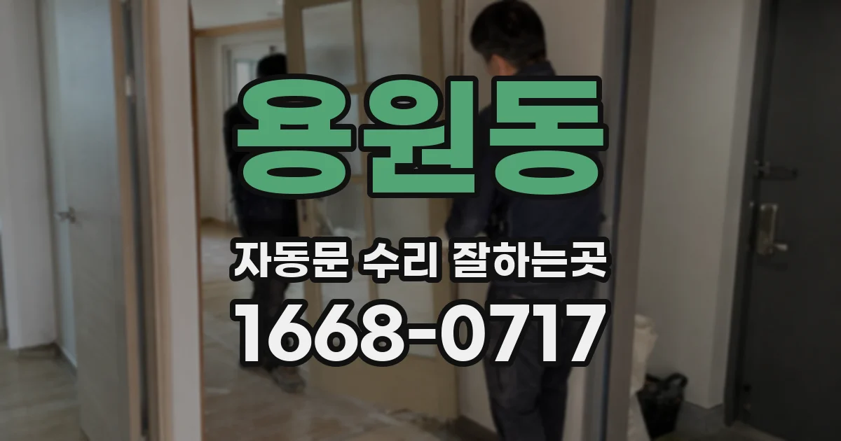 용원동 자동문 수리 잘하는곳