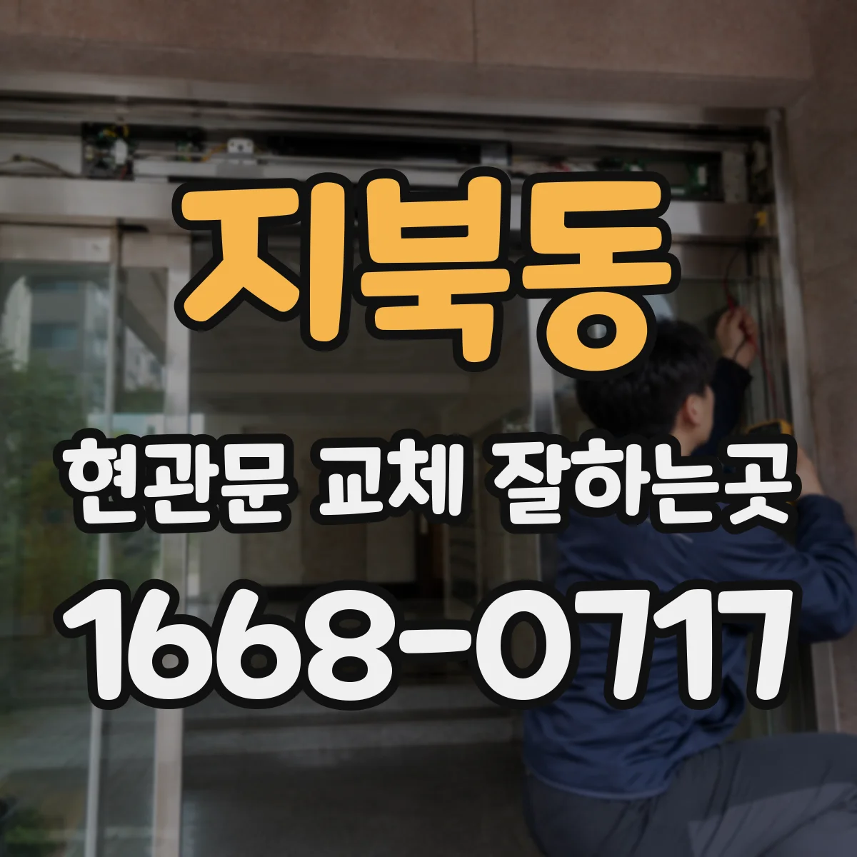 지북동 현관문 교체 잘하는곳
